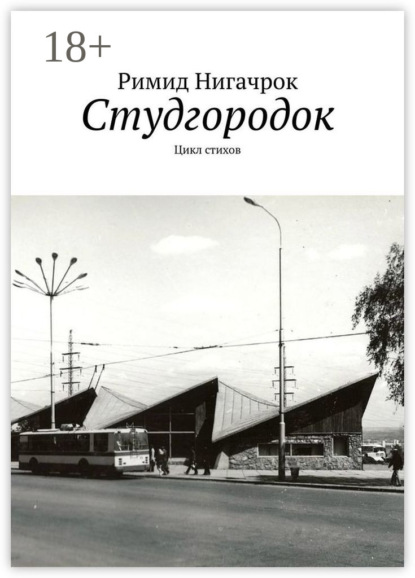 Студгородок. Цикл стихов