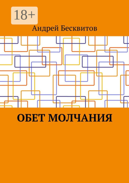 Обет молчания