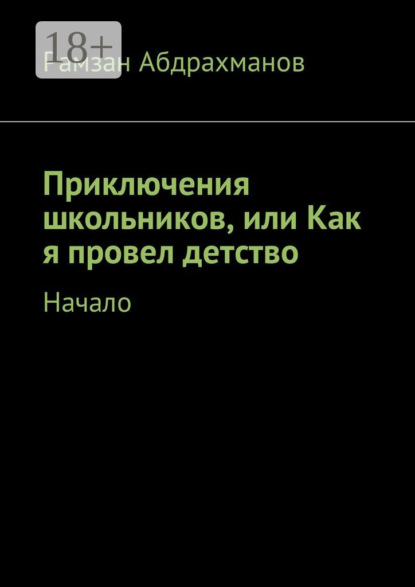 Приключения школьников, или Как я провел детство. Начало