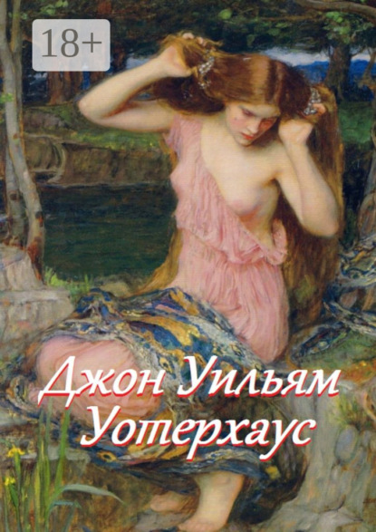 Джон Уильям Уотерхаус