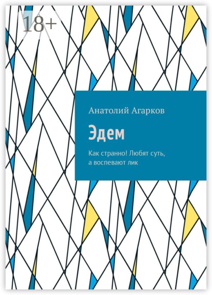 Эдем. Как странно! Любят суть, а воспевают лик