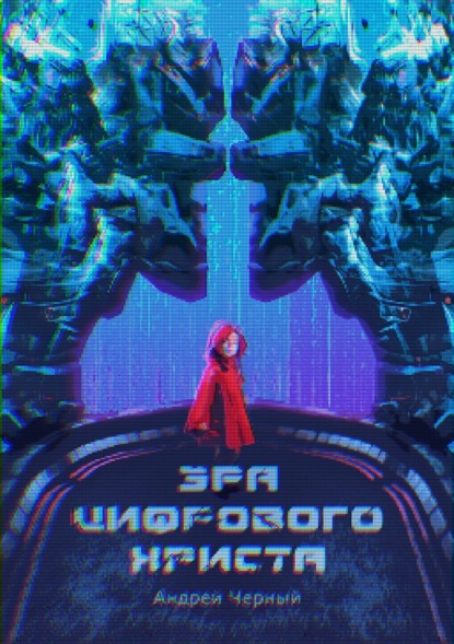 Эра цифрового Христа