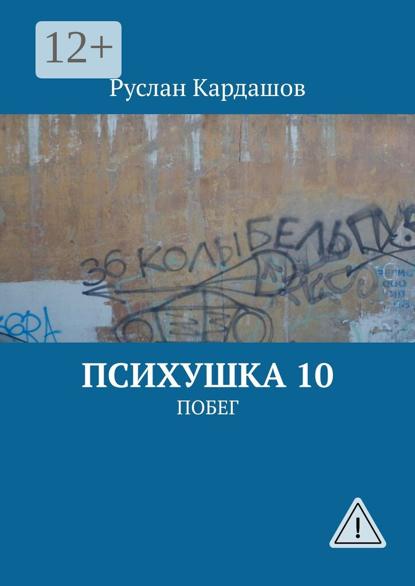 Психушка 10. Побег