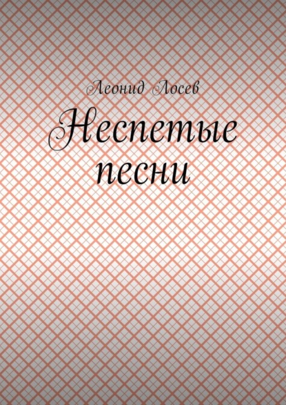 Неспетые песни