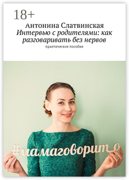 Интервью с родителями: как разговаривать без нервов. Практическое пособие