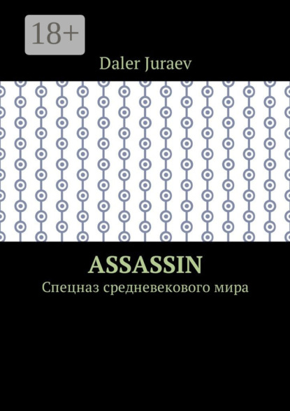 Assassin. Спецназ средневекового мира