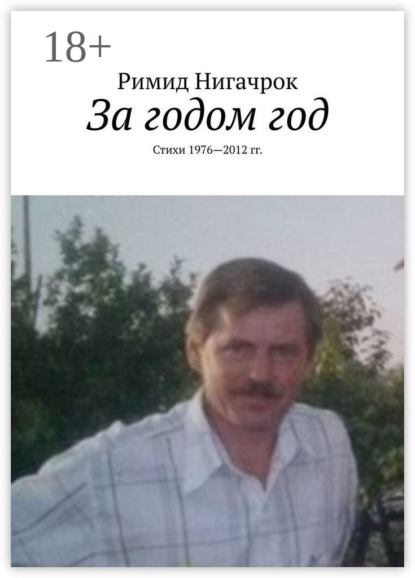 За годом год. Стихи 1976—2012 гг.