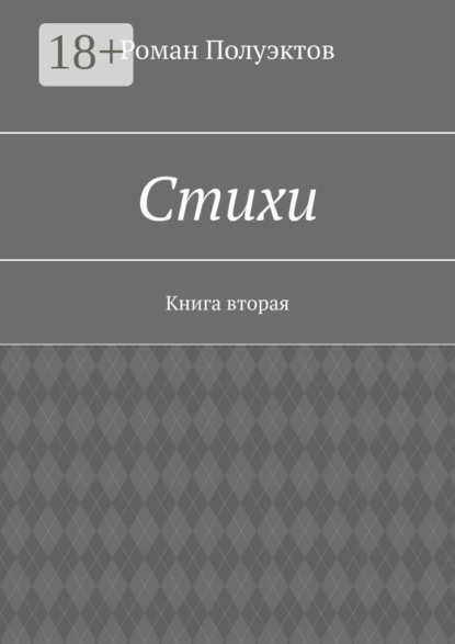 Стихи. Книга вторая