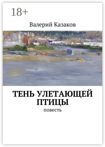 Тень улетающей птицы. Повесть