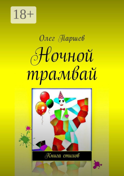 Ночной трамвай. Книга стихов