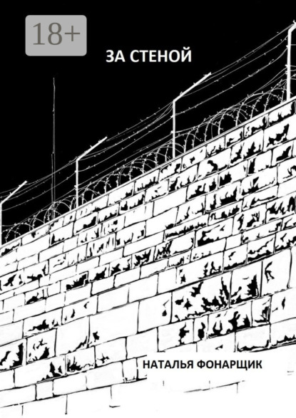 За стеной
