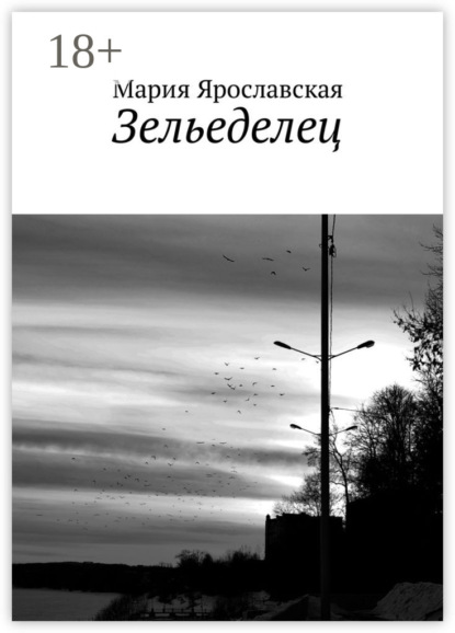 Зельеделец