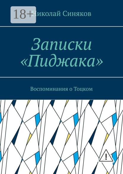 Записки «Пиджака». Воспоминания о Тоцком