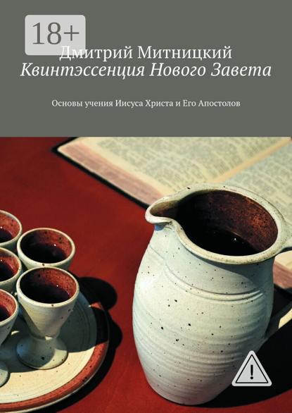 Квинтэссенция Нового Завета. Основы учения Иисуса Христа и Его Апостолов