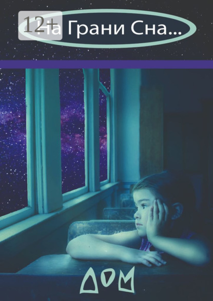На грани сна…