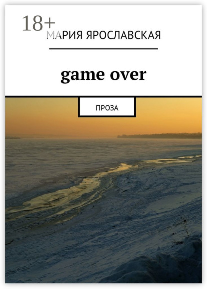 Gamе over. Проза
