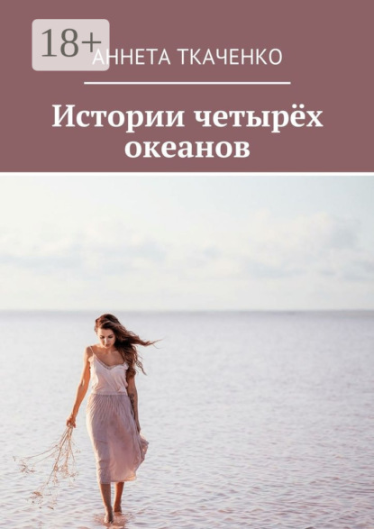 Истории четырёх океанов