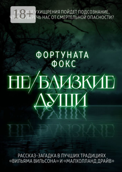 Не/близкие души. На какие ухищрения пойдет подсознание, чтобы уберечь нас от смертельной опасности? Рассказ-загадка в лучших традициях «Вильяма Вильсона» и «Малхолланд Драйв»