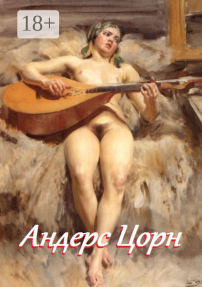 Андерс Цорн