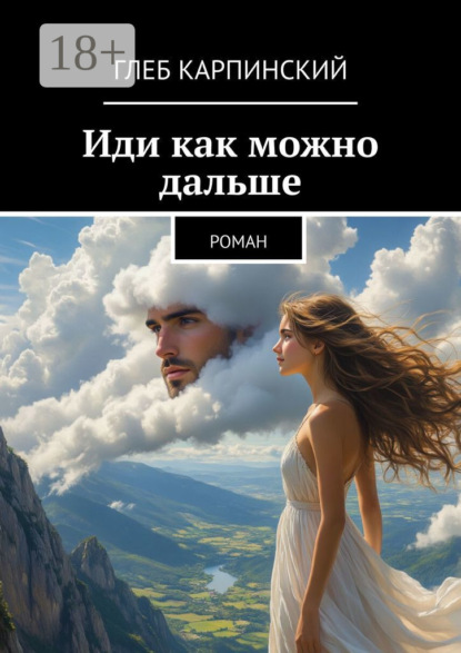 Иди как можно дальше. Роман