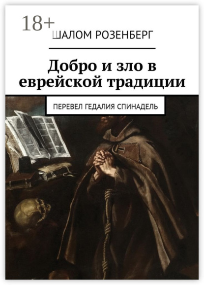 Добро и зло в еврейской традиции. Перевел Гедалия Спинадель