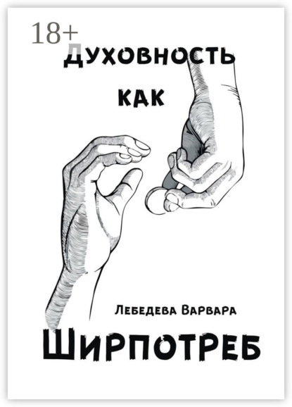 Духовность как ширпотреб