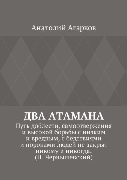 Два атамана. Путь доблести, самоотвержения и высокой борьбы с низким и вредным, с бедствиями и пороками людей не закрыт никому и никогда. (Н. Чернышевский)