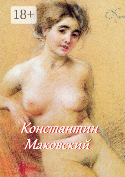 Константин Маковский