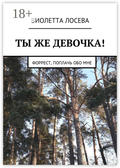 Ты же девочка! Форрест, поплачь обо мне