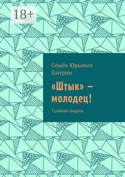 «Штык» – молодец! Тройная свадьба