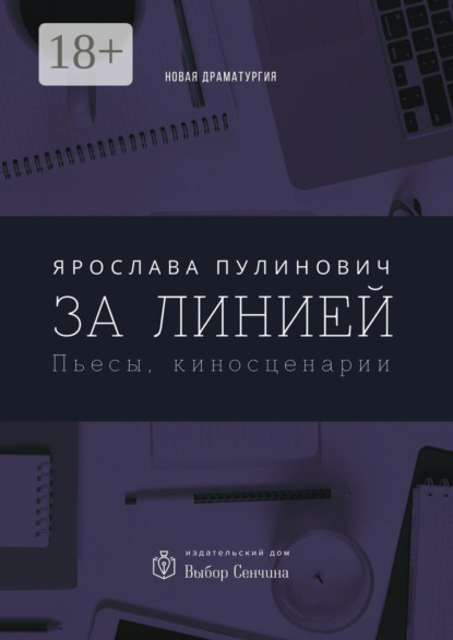 За линией. Пьесы, киносценарии