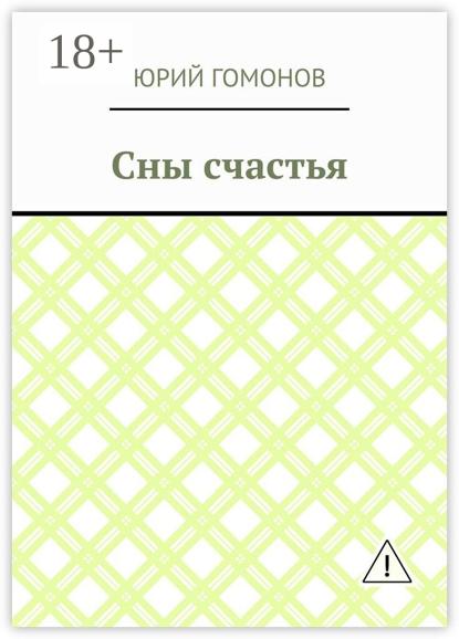 Сны счастья