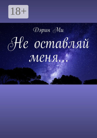 Не оставляй меня…