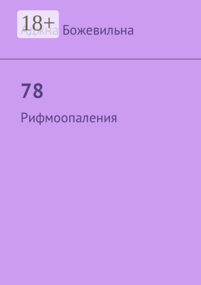 78. Рифмоопаления