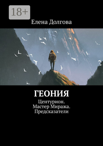Геония. Центурион. Мастер Миража. Предсказатели