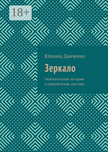 Зеркало. Увлекательные истории и приключения, мистика
