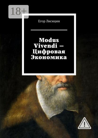 Modus vivendi – Цифровая экономика