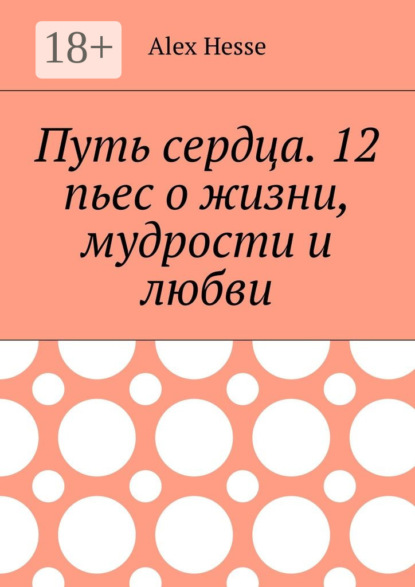 Путь сердца. 12 пьес о жизни, мудрости и любви