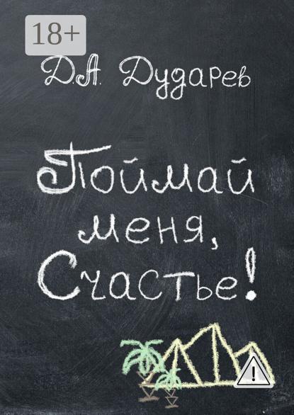 Поймай меня, Счастье!