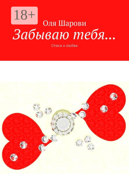 Забываю тебя… Стихи о любви