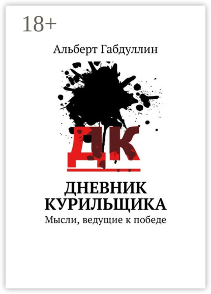 Дневник курильщика. Мысли, ведущие к победе