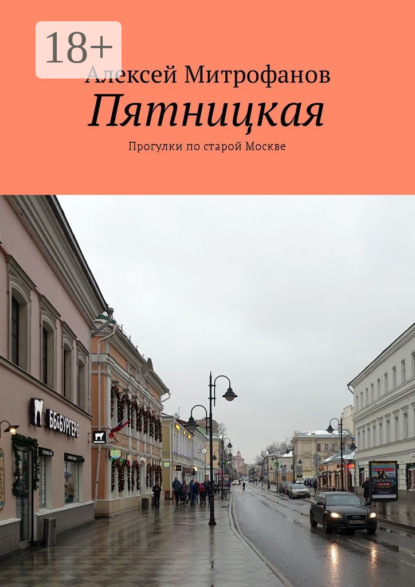 Пятницкая. Прогулки по старой Москве