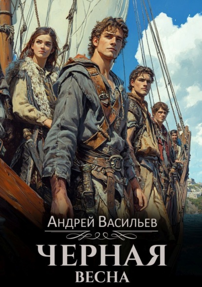 Черная Весна