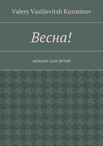 Весна! Загадки для детей