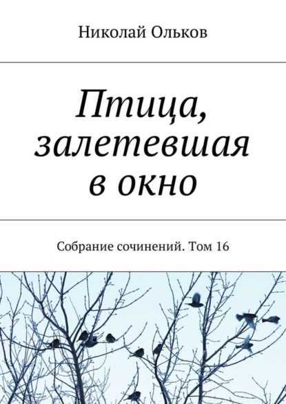 Птица, залетевшая в окно. Собрание сочинений. Том 16