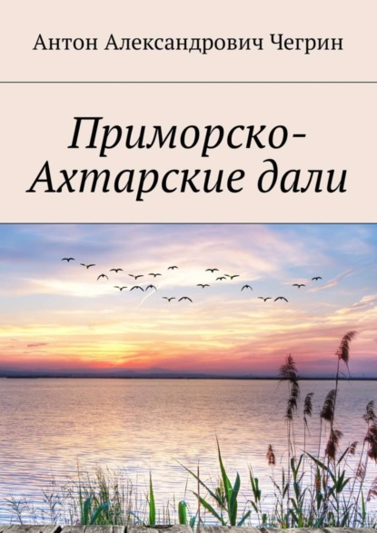 Приморско-Ахтарские дали