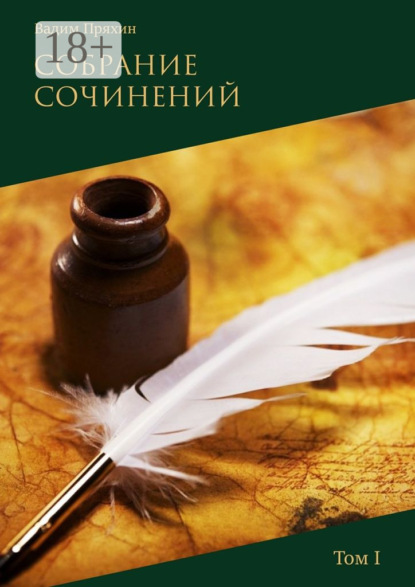 Собрание сочинений. Том I