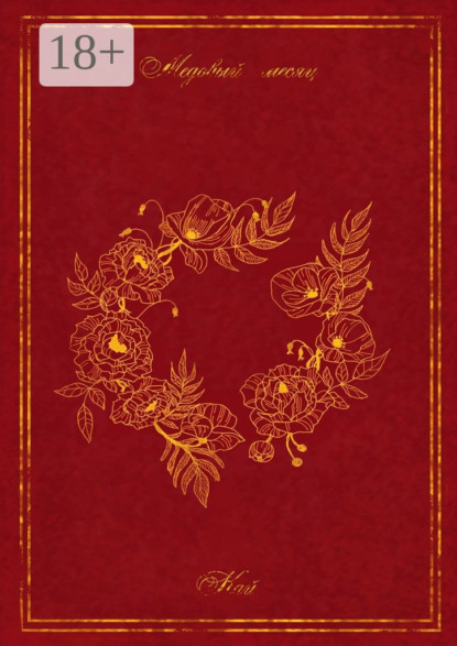 Медовый месяц