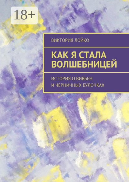Как я стала волшебницей. История о Вивьен и черничных булочках