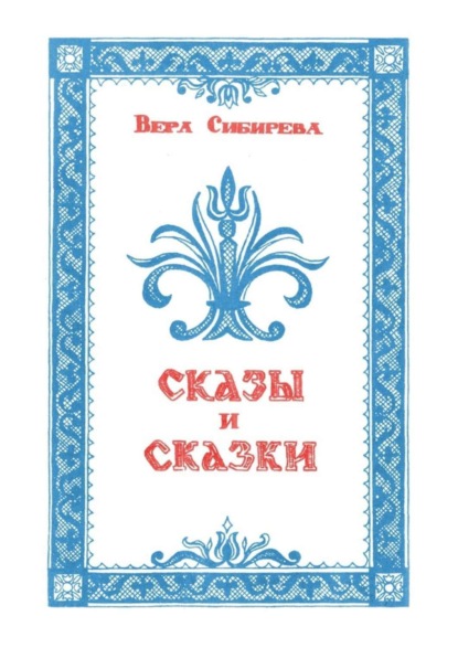 Сказки и сказы